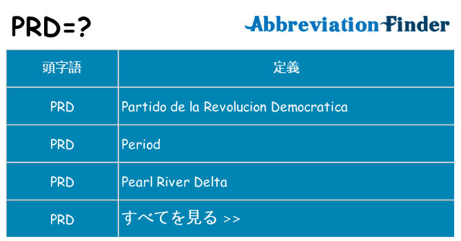 prd は何の略します。
