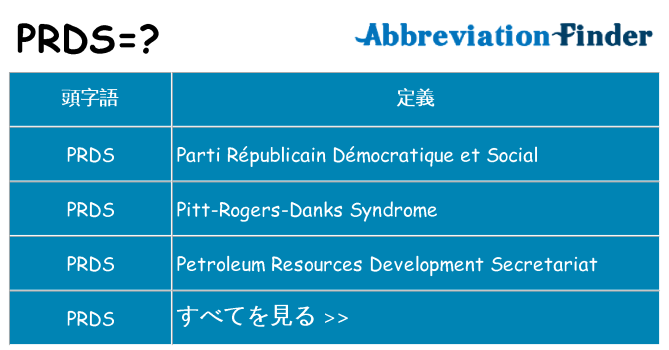 prds は何の略します。