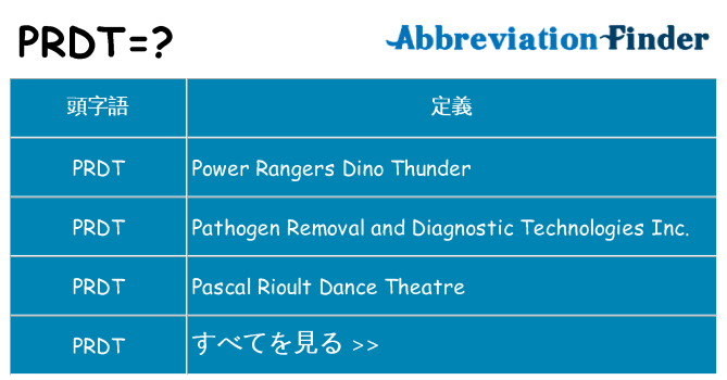 prdt は何の略します。