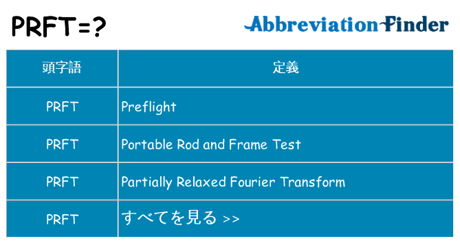 prft は何の略します。