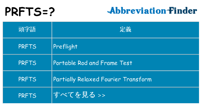 prfts は何の略します。