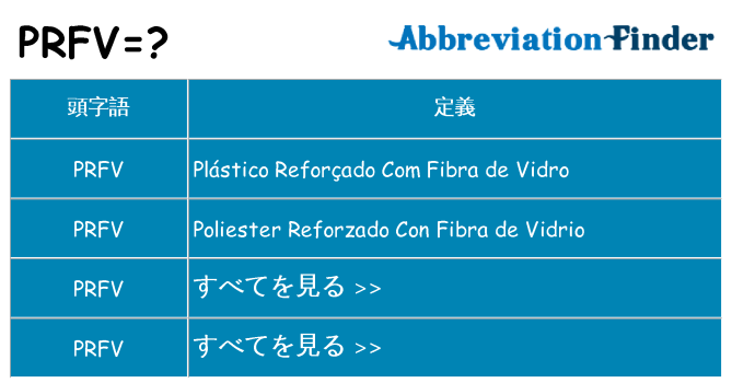 prfv は何の略します。
