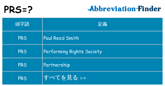 prs は何の略します。