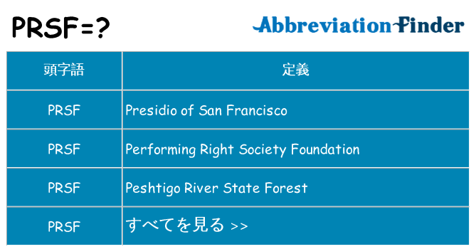 prsf は何の略します。