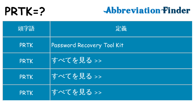prtk は何の略します。