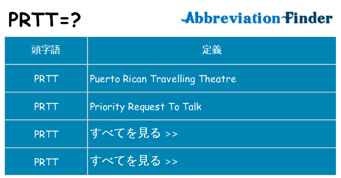 prtt は何の略します。