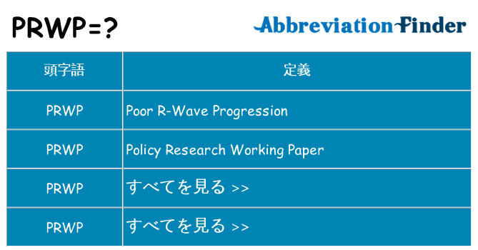 prwp は何の略します。
