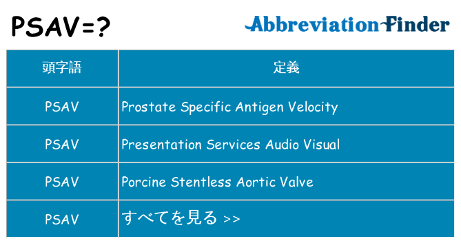 psav は何の略します。