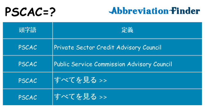 pscac は何の略します。