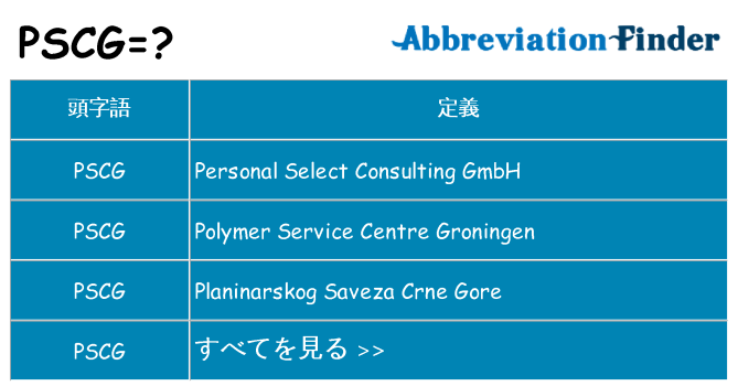 pscg は何の略します。