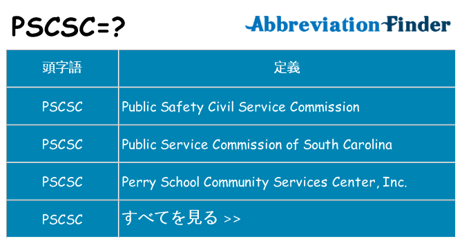 pscsc は何の略します。