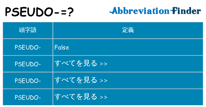 pseudo は何の略します。