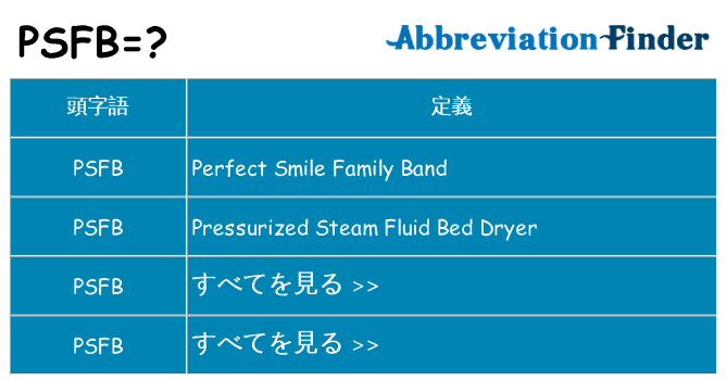 psfb は何の略します。