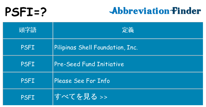 psfi は何の略します。