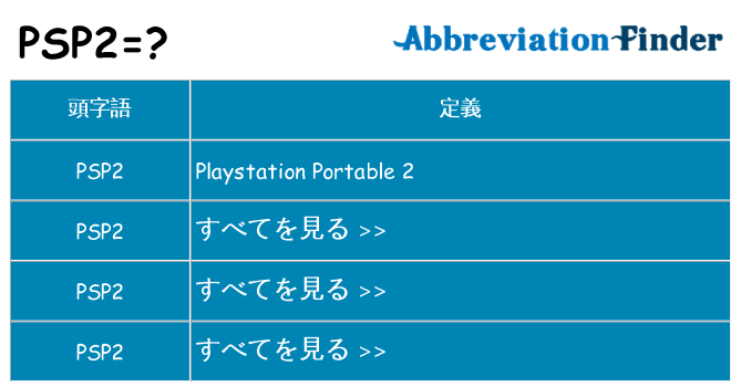 psp2 は何の略します。