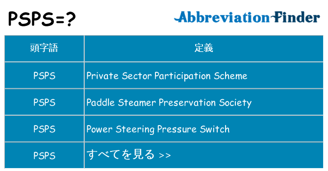 psps は何の略します。