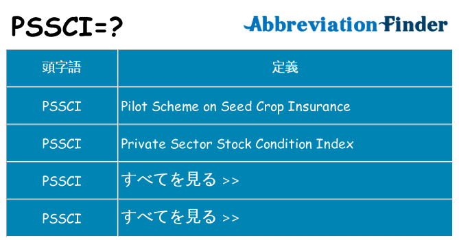 pssci は何の略します。