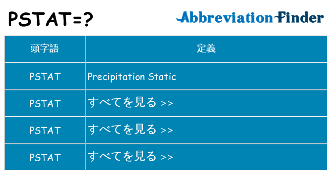 pstat は何の略します。