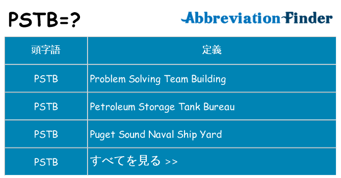 pstb は何の略します。