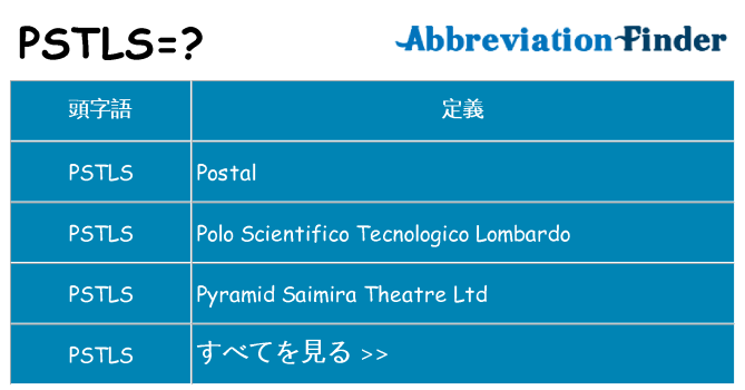 pstls は何の略します。