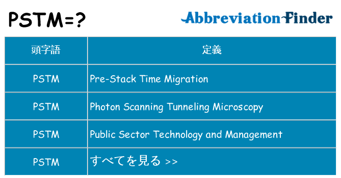 pstm は何の略します。