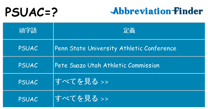 psuac は何の略します。