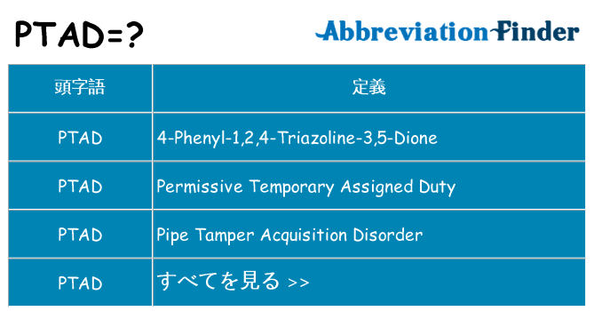 ptad は何の略します。