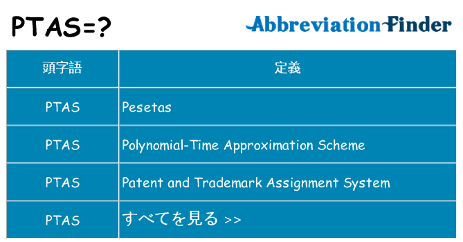 ptas は何の略します。