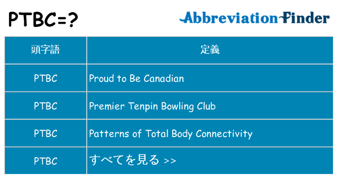 ptbc は何の略します。