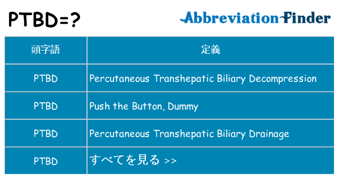 ptbd は何の略します。