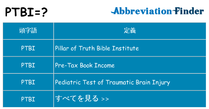 ptbi は何の略します。