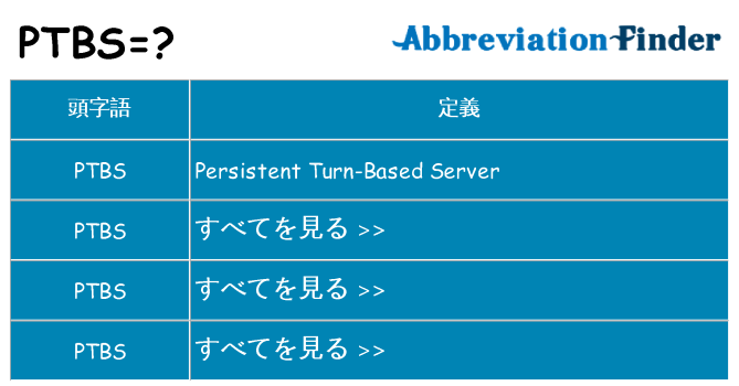 ptbs は何の略します。
