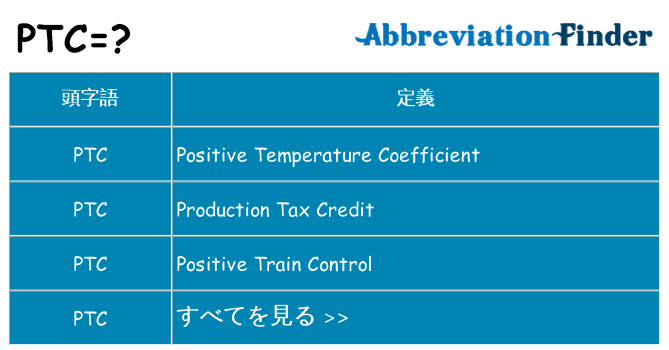 ptc は何の略します。