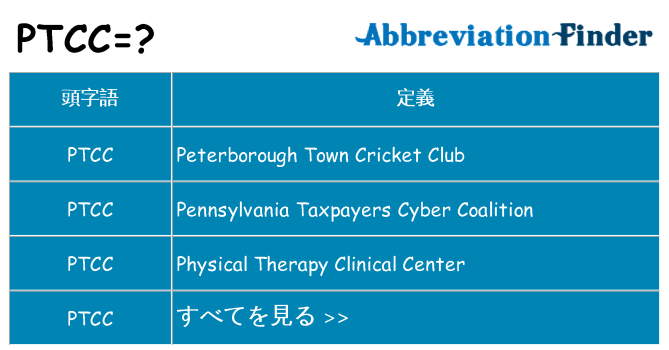 ptcc は何の略します。