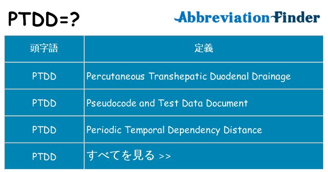 ptdd は何の略します。
