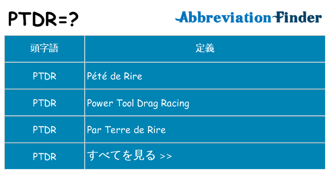 ptdr は何の略します。