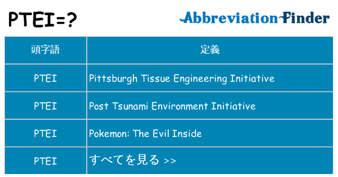 ptei は何の略します。