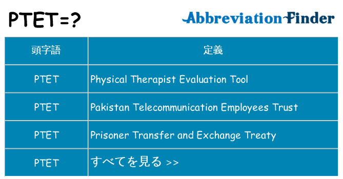 ptet は何の略します。