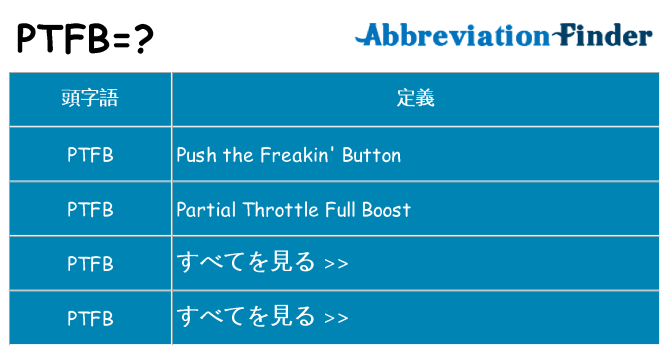 ptfb は何の略します。