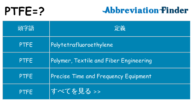 ptfe は何の略します。