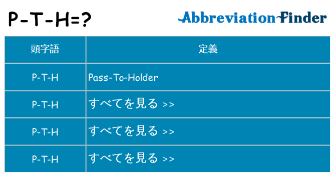 p-t-h は何の略します。