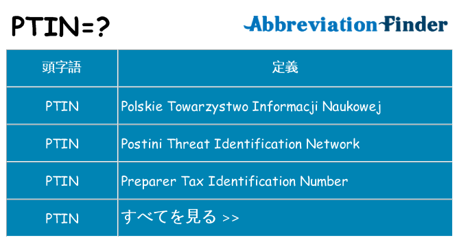 ptin は何の略します。