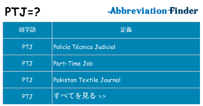 ptj は何の略します。