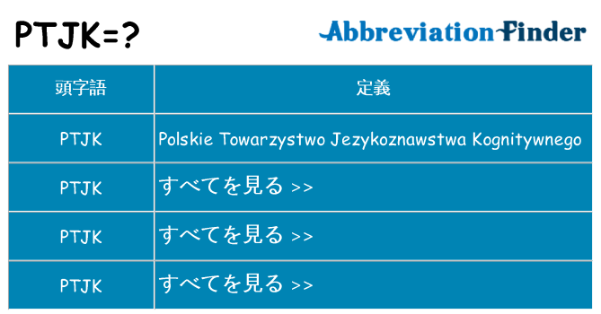 ptjk は何の略します。