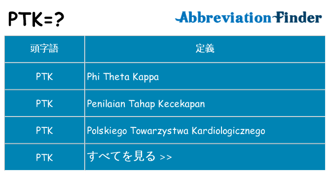 ptk は何の略します。