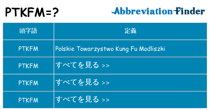ptkfm は何の略します。