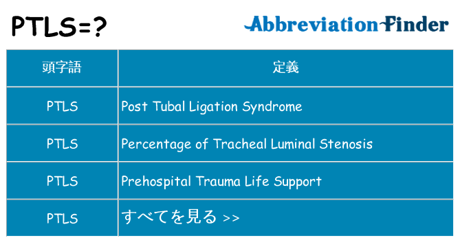 ptls は何の略します。