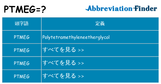 ptmeg は何の略します。