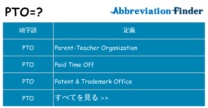 pto は何の略します。