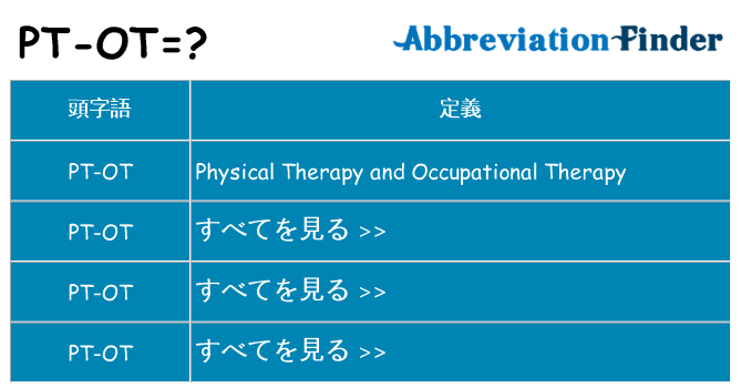 pt-ot は何の略します。
